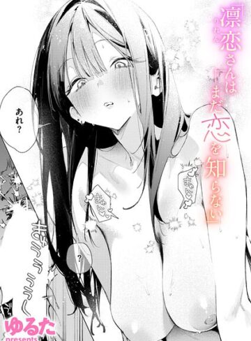 凛恋さんはまだ恋を知らない（単話）｜ゆるた-単話