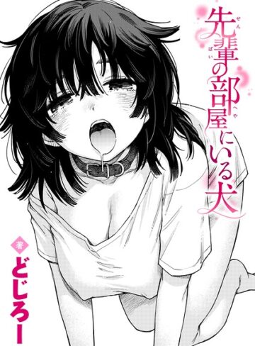 先輩の部屋にいる犬（単話）｜どじろー-単話