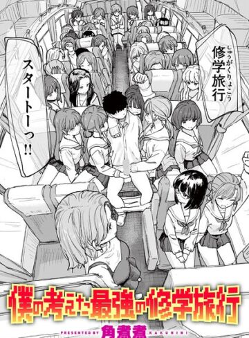 僕の考えた最強の修学旅行（単話）｜角煮煮-単話