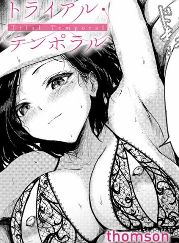 トライアル・テンポラル（単話）｜thomson-単話