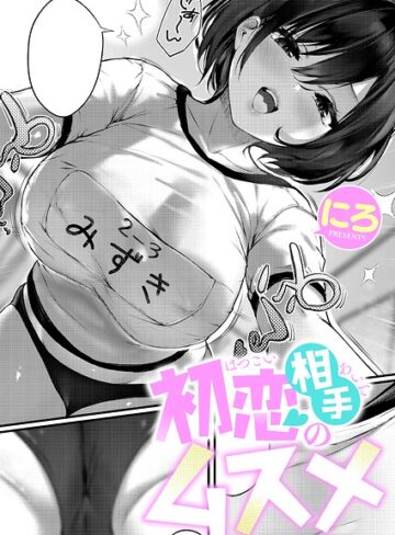 初恋相手のムスメ（単話）｜にろ-単話