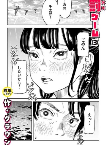 罰ゲーム（単話）｜クラウン-美乳