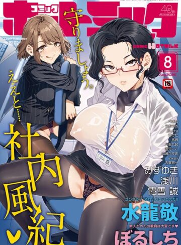 コミックホットミルク2026年08月号｜水龍敬-マンガ誌