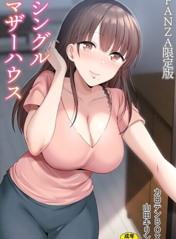 シングルマザーハウス【電子単行本】vol.01【デジタル特装版】｜カロテンBOX-単行本
