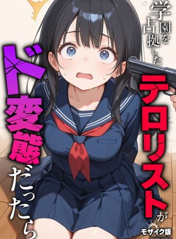 学園を占拠したテロリストがド変態だったら モザイク版（単話）｜砂糖愛好会-フルカラー