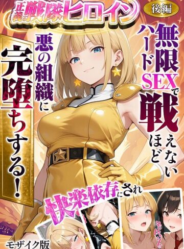 正義の戦隊ヒロイン！無限ハードSEXで戦えないほど快楽依存に●●され悪の組織に完堕ちする！ モザイク版｜ラブリークラフト-フルカラー