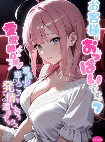 お客様はおっぱいです。 モザイク版｜白粥ゆずみつ-フルカラー